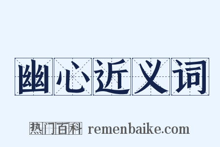 幽心近义词是什么意思的图片